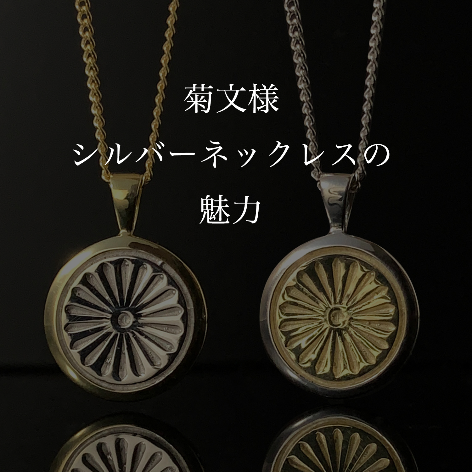菊文様シルバーネックレスの魅力 | ZENOARKS（ゼノアークス 