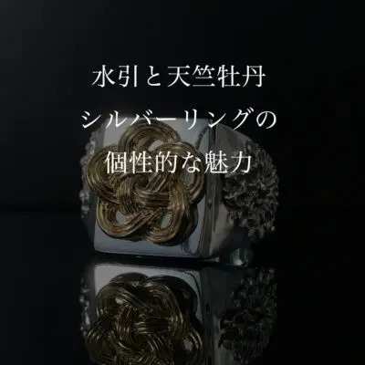 水引と天竺牡丹シルバーリングの個性的な魅力