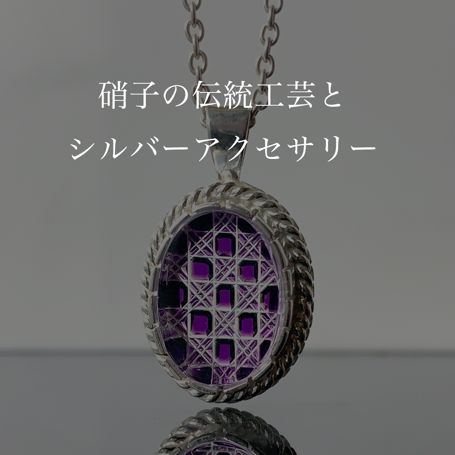 硝子の伝統工芸とシルバーアクセサリー | ZENOARKS 